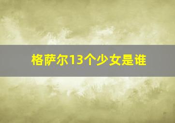 格萨尔13个少女是谁