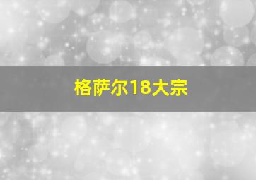 格萨尔18大宗