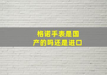 格诺手表是国产的吗还是进口