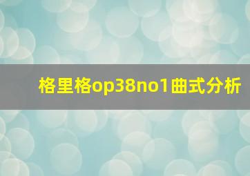 格里格op38no1曲式分析