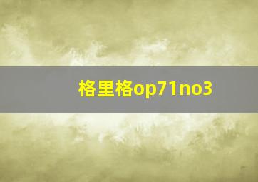 格里格op71no3