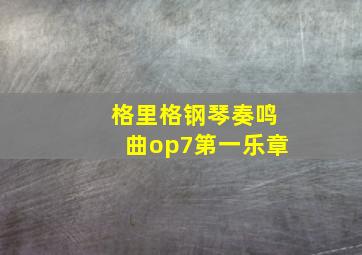 格里格钢琴奏鸣曲op7第一乐章