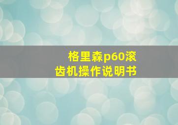 格里森p60滚齿机操作说明书