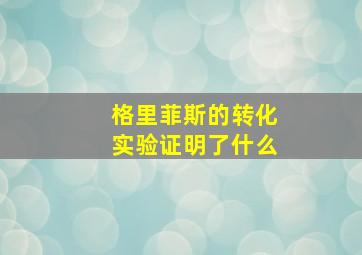 格里菲斯的转化实验证明了什么