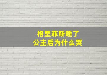 格里菲斯睡了公主后为什么哭