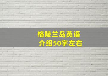 格陵兰岛英语介绍50字左右