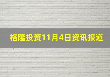 格隆投资11月4日资讯报道