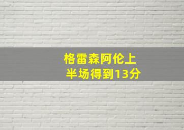 格雷森阿伦上半场得到13分