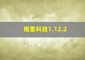 格雷科技1.12.2