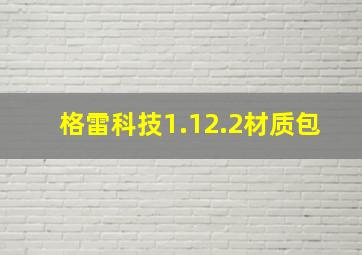 格雷科技1.12.2材质包