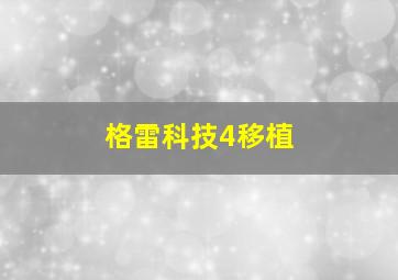 格雷科技4移植