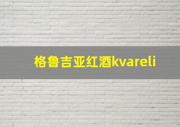 格鲁吉亚红酒kvareli