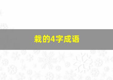 栽的4字成语