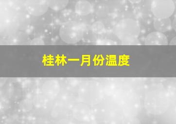 桂林一月份温度