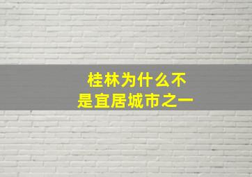 桂林为什么不是宜居城市之一