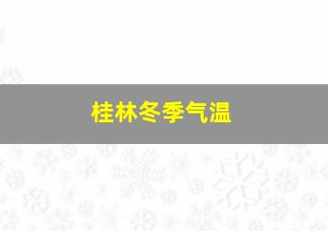 桂林冬季气温