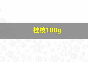 桂枝100g