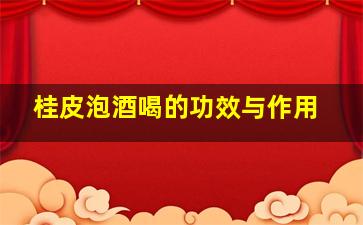 桂皮泡酒喝的功效与作用