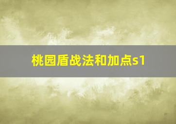 桃园盾战法和加点s1