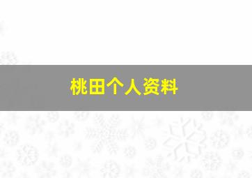 桃田个人资料