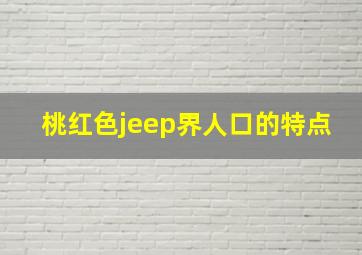 桃红色jeep界人口的特点