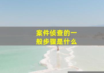 案件侦查的一般步骤是什么