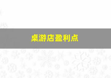 桌游店盈利点