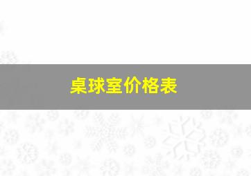 桌球室价格表