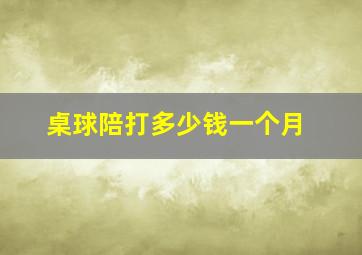 桌球陪打多少钱一个月