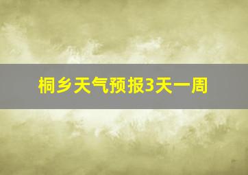 桐乡天气预报3天一周