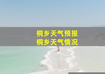 桐乡天气预报桐乡天气情况