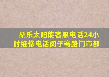 桑乐太阳能客服电话24小时维修电话闵子骞路门市部