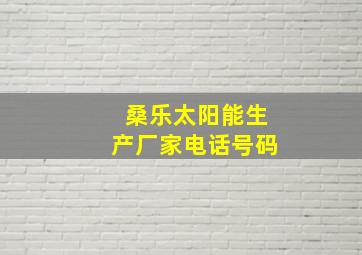 桑乐太阳能生产厂家电话号码