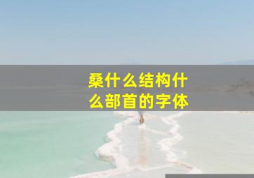 桑什么结构什么部首的字体