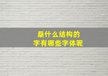 桑什么结构的字有哪些字体呢