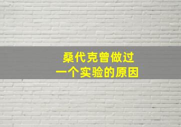 桑代克曾做过一个实验的原因