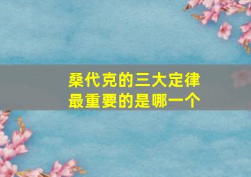 桑代克的三大定律最重要的是哪一个