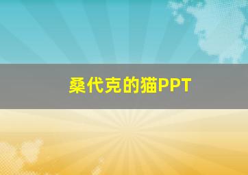 桑代克的猫PPT