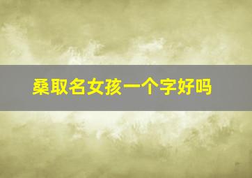 桑取名女孩一个字好吗