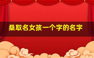 桑取名女孩一个字的名字