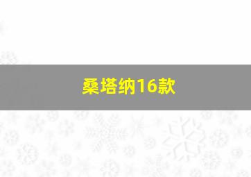 桑塔纳16款