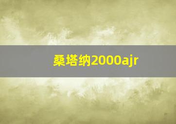 桑塔纳2000ajr