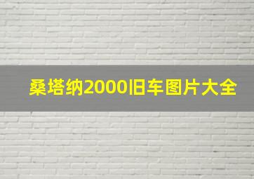 桑塔纳2000旧车图片大全