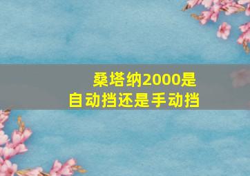 桑塔纳2000是自动挡还是手动挡