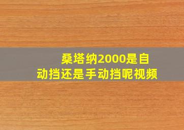 桑塔纳2000是自动挡还是手动挡呢视频