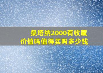 桑塔纳2000有收藏价值吗值得买吗多少钱