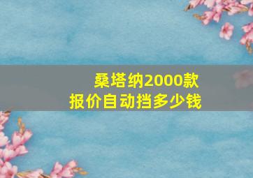 桑塔纳2000款报价自动挡多少钱