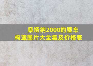 桑塔纳2000的整车构造图片大全集及价格表