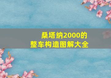 桑塔纳2000的整车构造图解大全