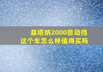 桑塔纳2000自动挡这个车怎么样值得买吗